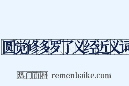 圆觉修多罗了义经近义词是什么意思的图片